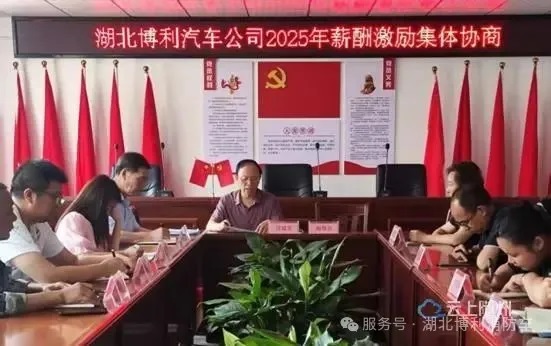 工会牵线谈薪资 平等对话谋共赢 ——湖北博利特种汽车公司以集体协商构建和谐劳动关系