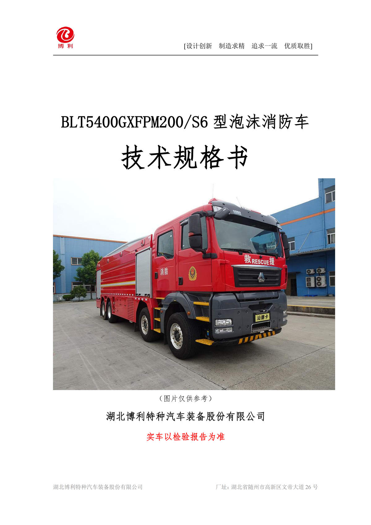 BLT5400GXFPM200S6-泡沫消防车—25方汕德卡—8×4√_01.jpg