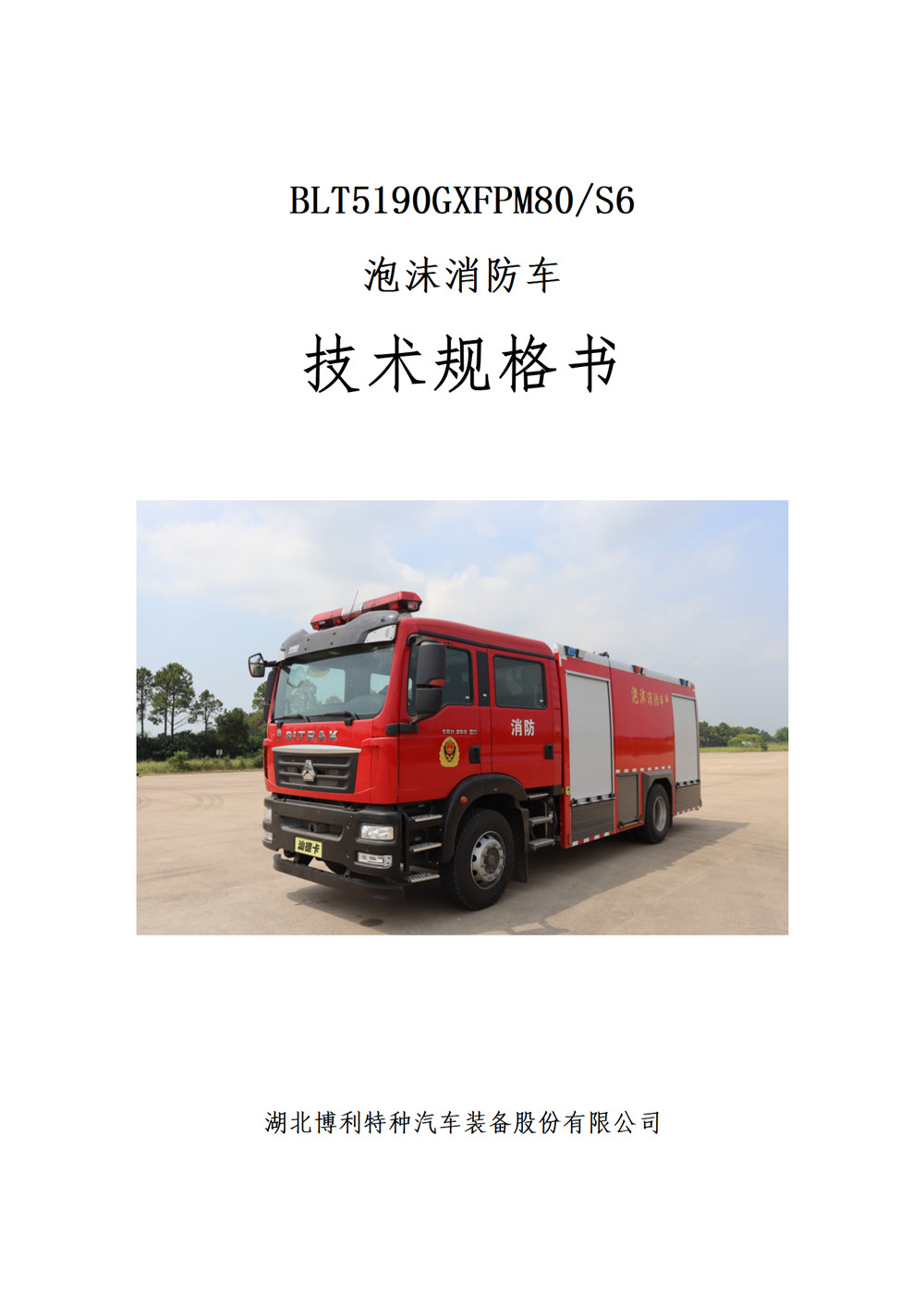 BLT5190GXFPM80S6-泡沫消防车—希尔CB1060-MBP√_01.jpg