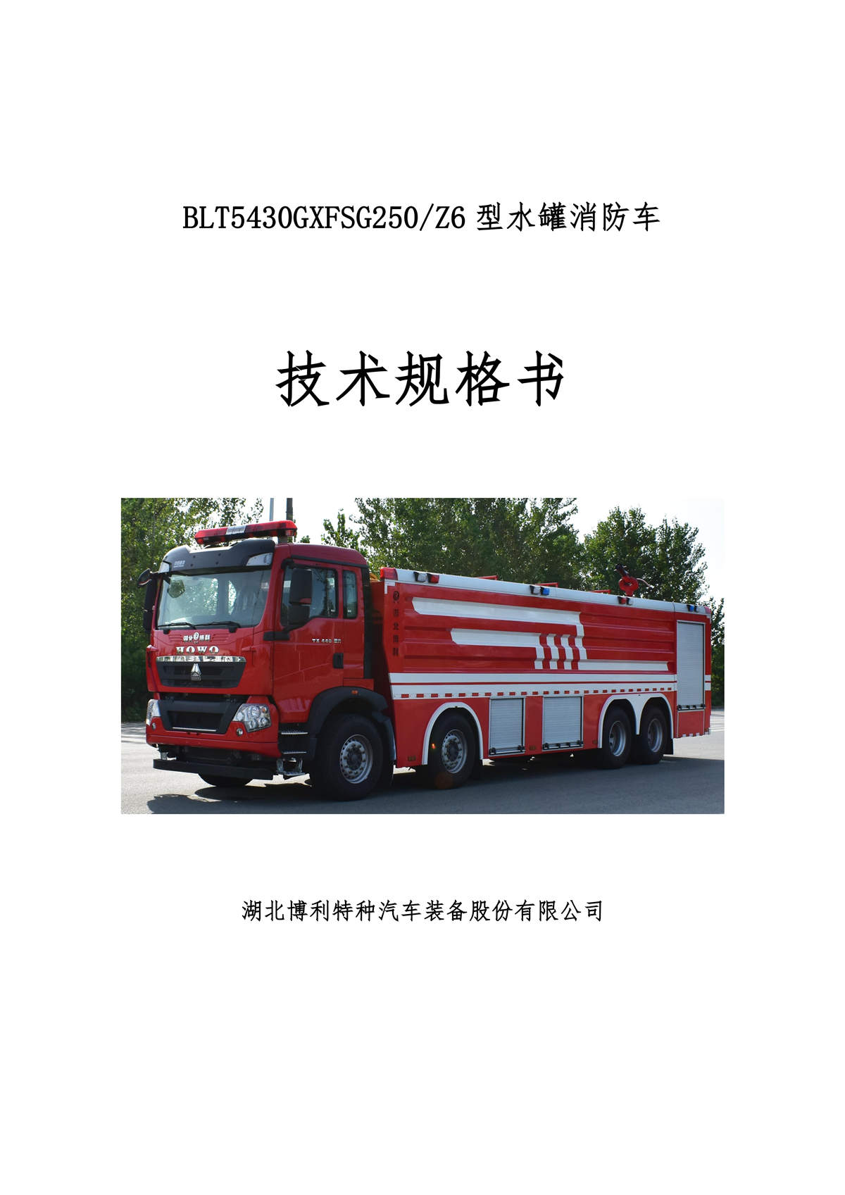 BLT5430GXFSG250Z6-水罐消防车技术规格书G（消防炮电动）_01.jpg