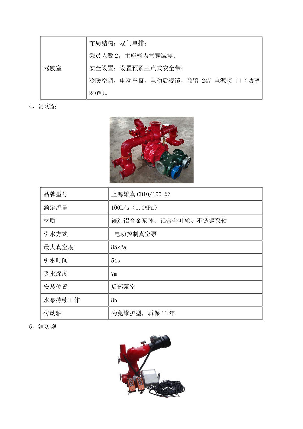 BLT5430GXFSG250Z6-水罐消防车技术规格书G（消防炮电动）_04.jpg