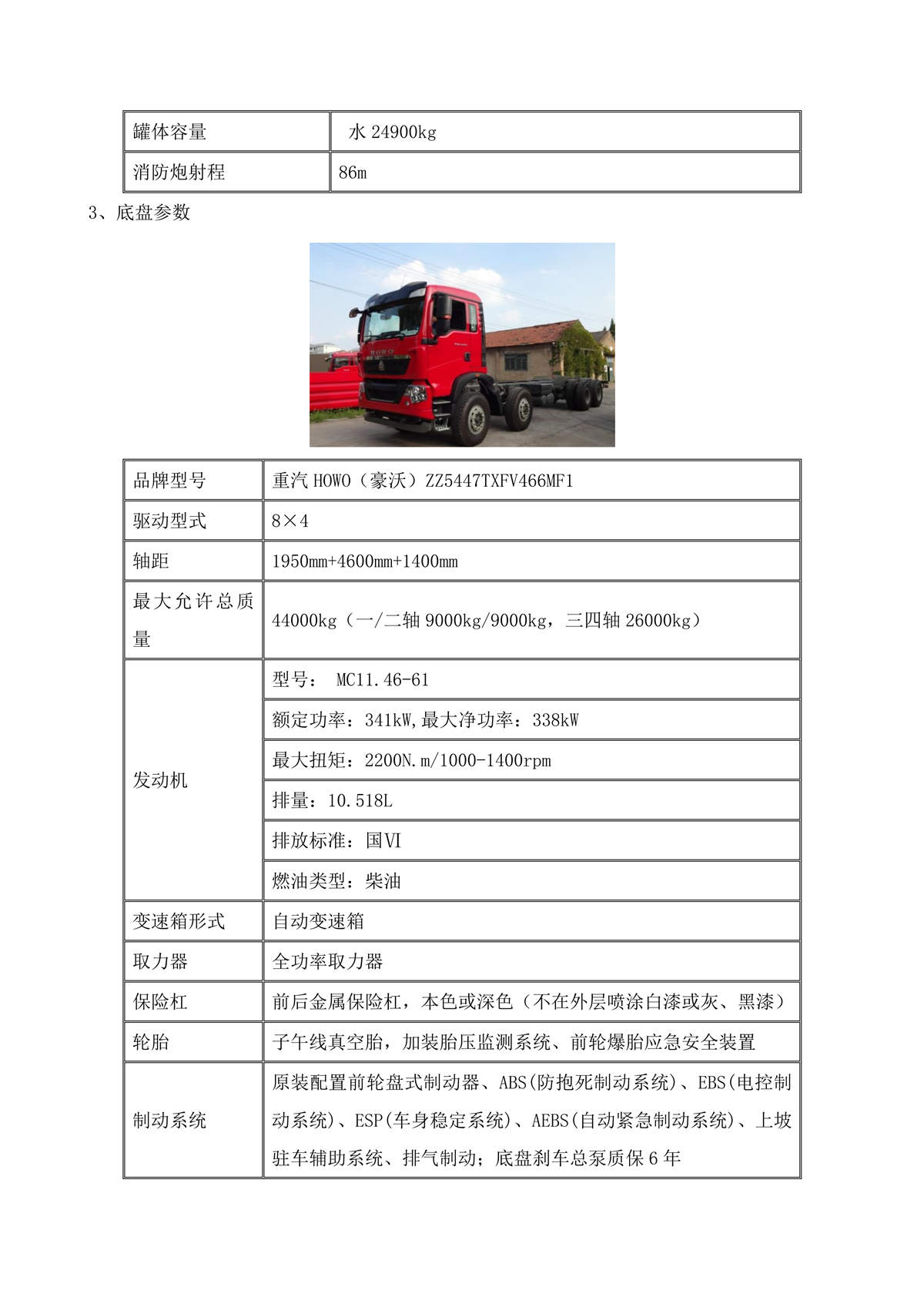 BLT5430GXFSG250Z6-水罐消防车技术规格书G（消防炮电动）_03.jpg