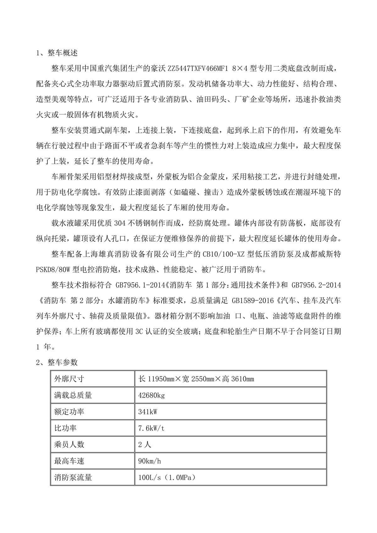 BLT5430GXFSG250Z6-水罐消防车技术规格书G（消防炮电动）_02.jpg
