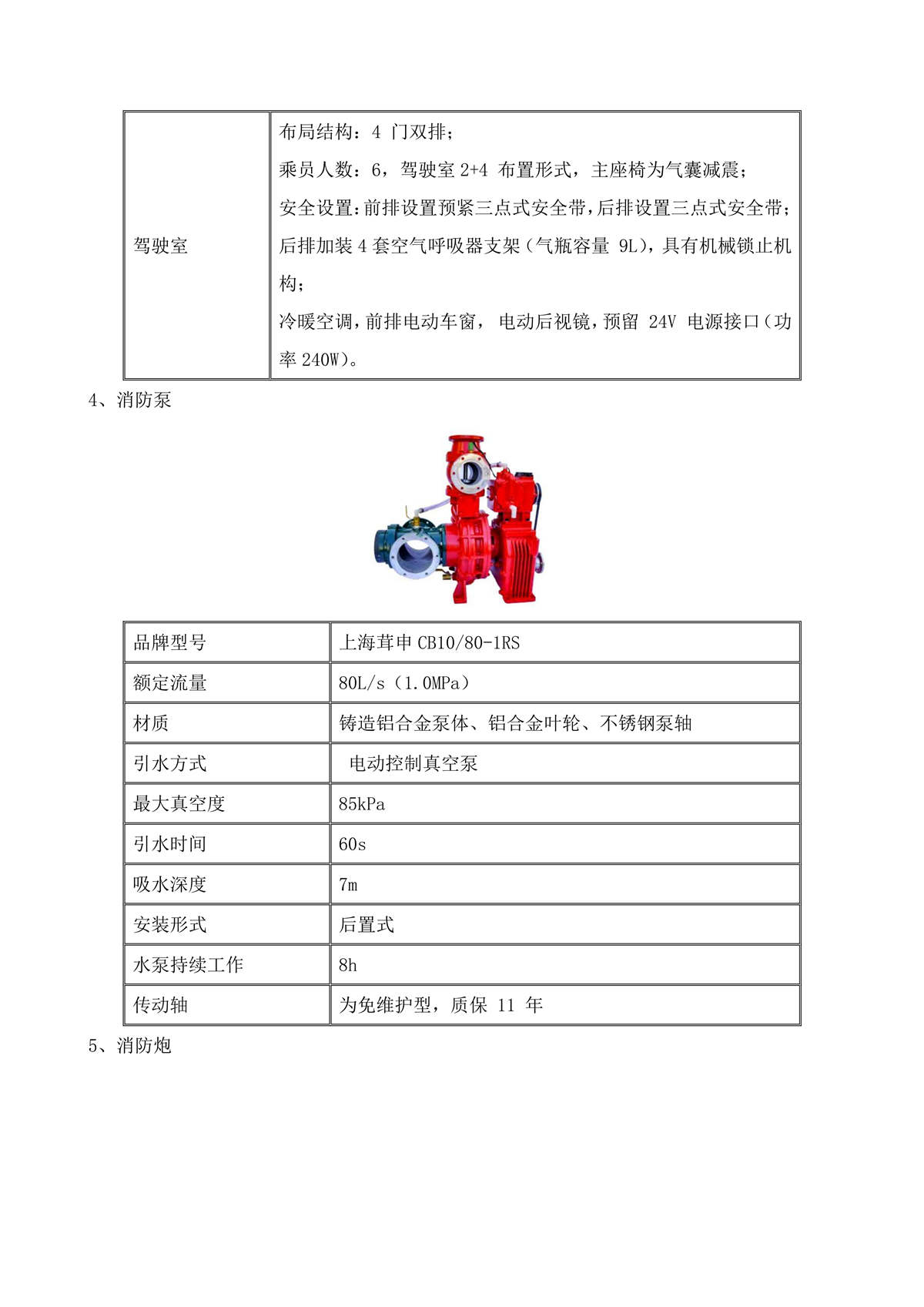 BLT5190GXFPM80S6-泡沫消防车—8方汕德卡国产泵炮—4×2B_04.jpg