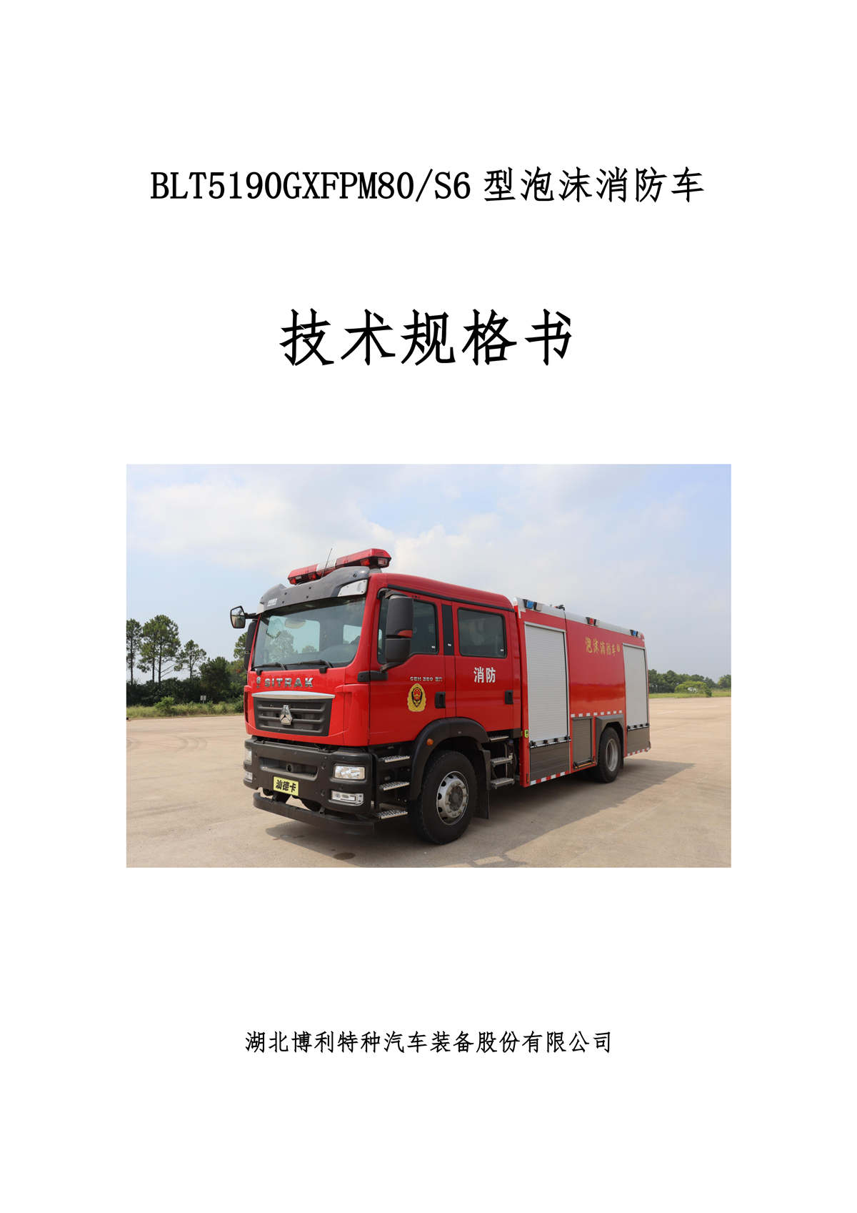 BLT5190GXFPM80S6-泡沫消防车—8方汕德卡国产泵炮—4×2B_01.jpg