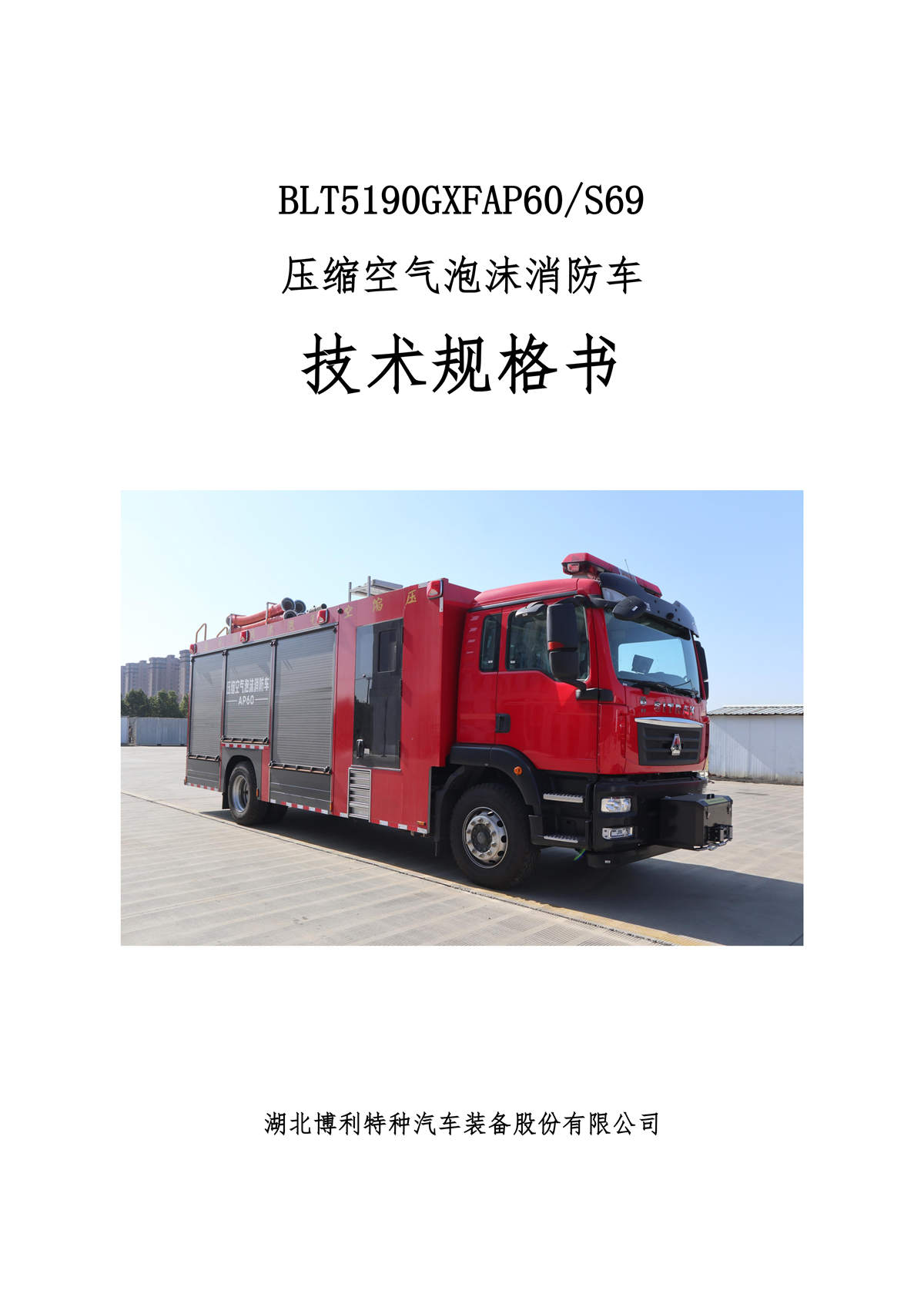 BLT5180GXFAP60S69-900压缩空气泡沫消防车—4×2B_01.jpg