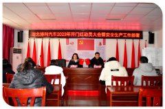 湖北博利2023开工大吉（开工动员大会暨安全生产工作部署）