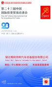 湖北博利诚邀您参加中国国际投资贸易展（中国.厦门）