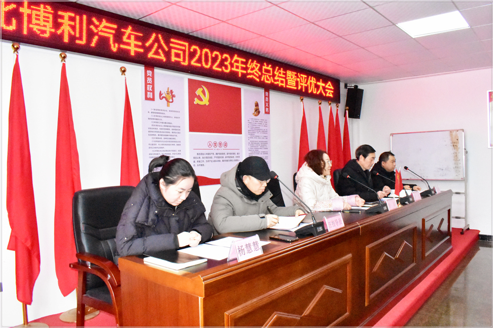 湖北博利2023年终总结暨评优评先颁奖大会