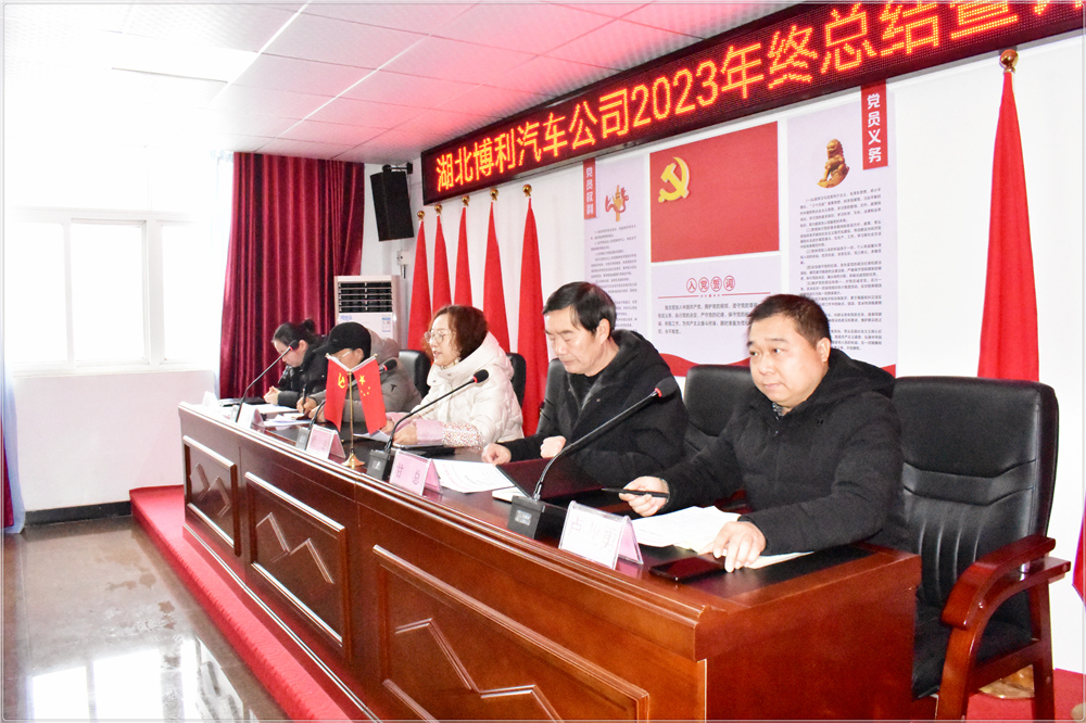 湖北博利2023年终总结暨评优评先颁奖大会