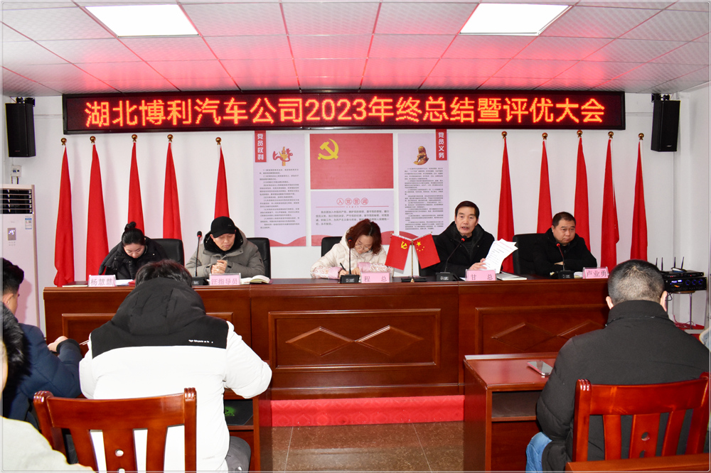 湖北博利2023年终总结暨评优评先颁奖大会