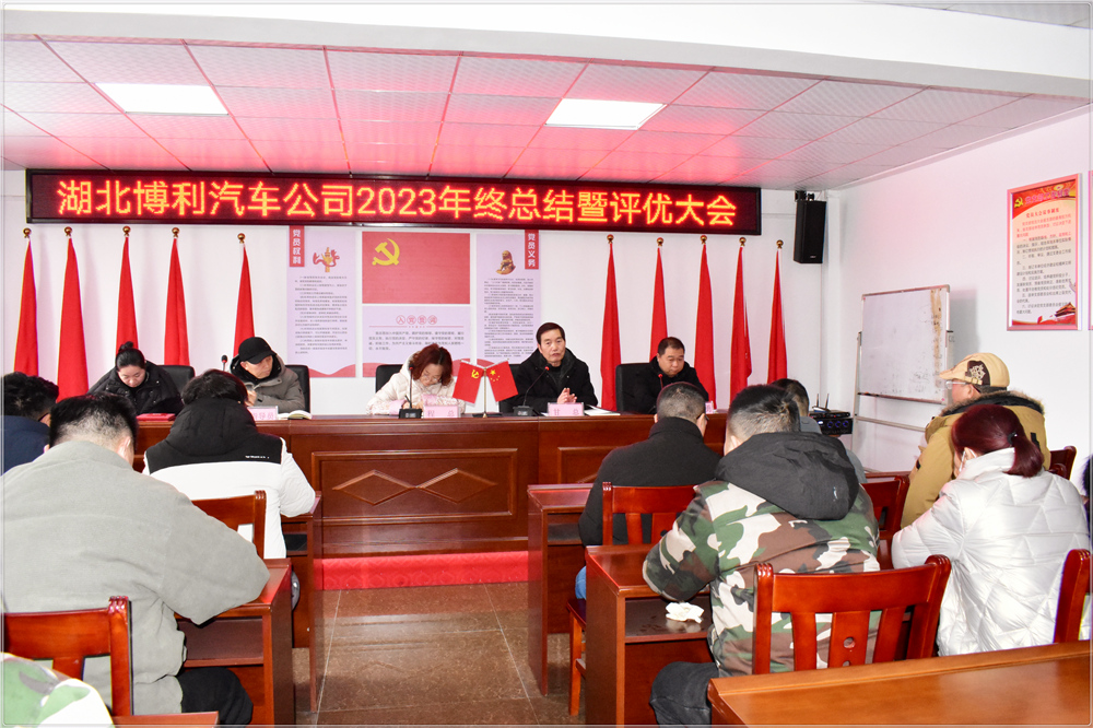 湖北博利2023年终总结暨评优评先颁奖大会