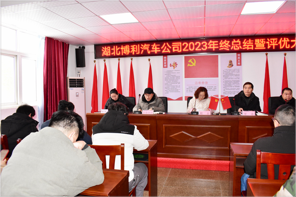 湖北博利2023年终总结暨评优评先颁奖大会