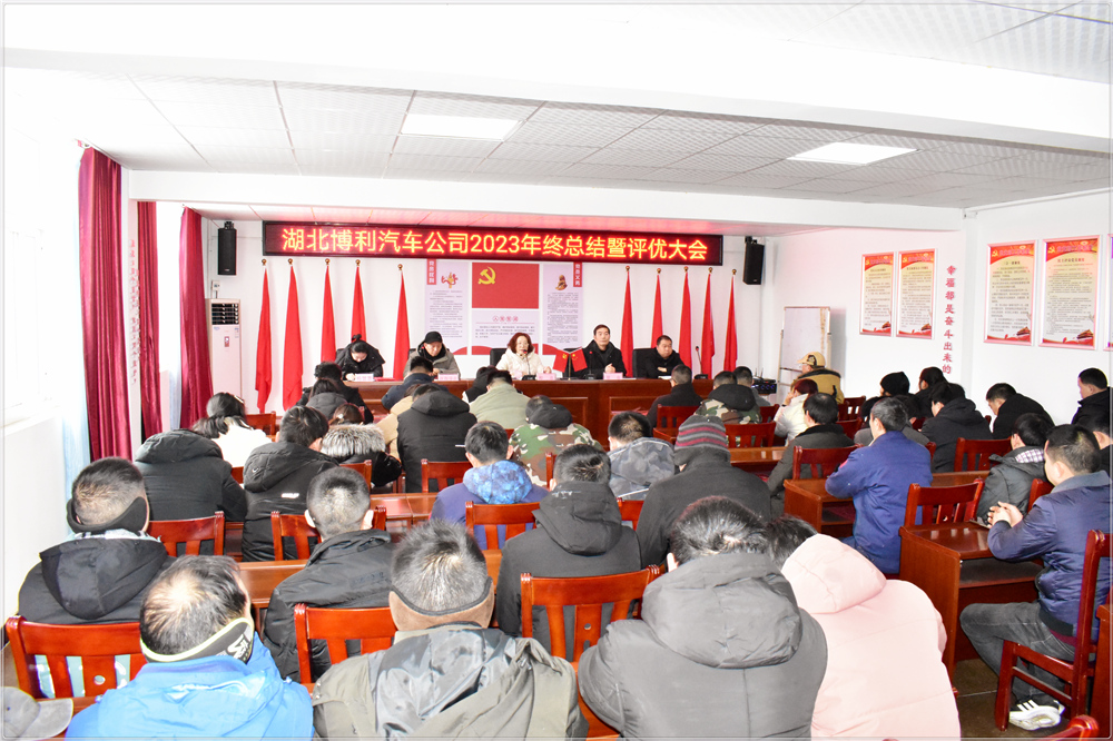 湖北博利2023年终总结暨评优评先颁奖大会