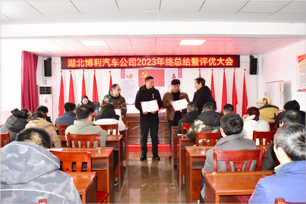 湖北博利2023年终总结暨评优评先颁奖大会