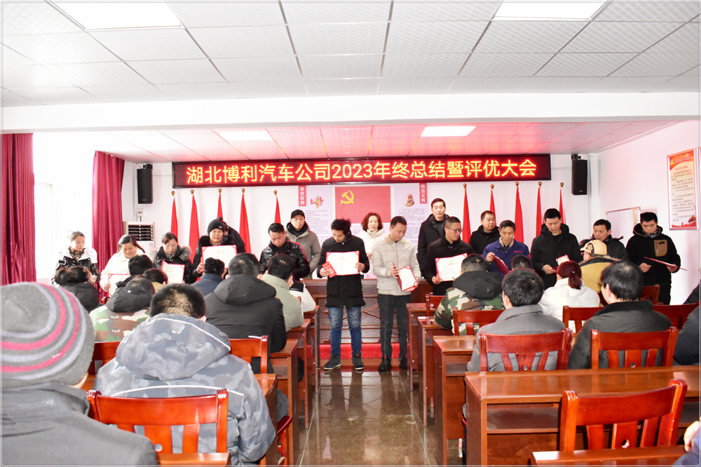 湖北博利2023年终总结暨评优评先颁奖大会