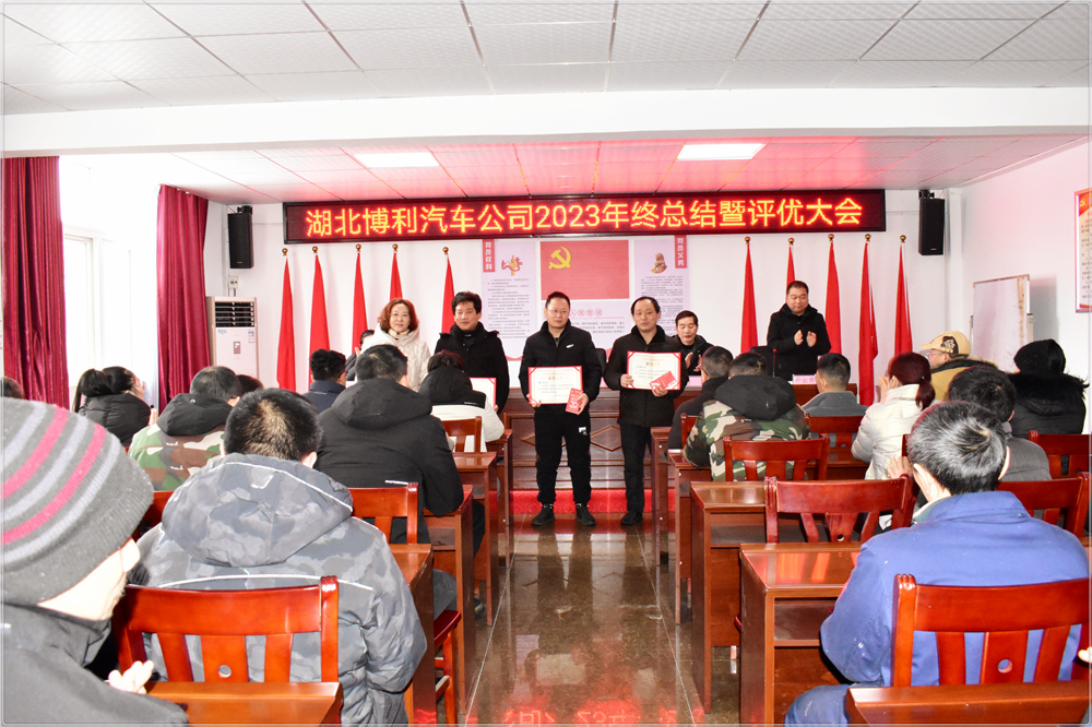湖北博利2023年终总结暨评优评先颁奖大会